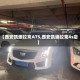 【西安凯迪拉克ATS,西安凯迪拉克4s店】