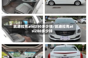凯迪拉克atsl250多少钱/凯迪拉克atsl280多少钱