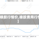 【橡胶行情价,橡胶费用行情】