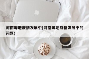 河南等地疫情发展中(河南等地疫情发展中的问题)