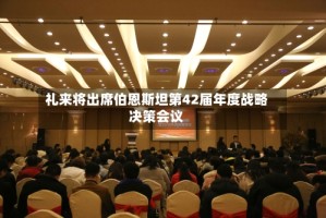 礼来将出席伯恩斯坦第42届年度战略决策会议