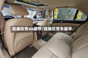 凯迪拉克sls蓝牙/凯迪拉克车蓝牙
