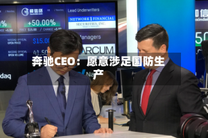 奔驰CEO：愿意涉足国防生产