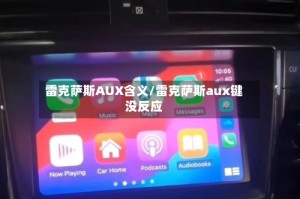 雷克萨斯AUX含义/雷克萨斯aux键没反应