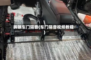 拆除车门隔音(车门隔音视频教程)