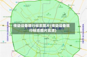 传动设备限行标志图片(传动设备限行标志图片高清)