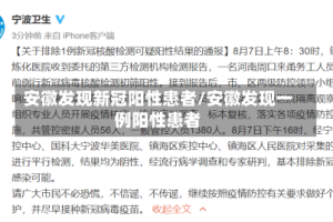 安徽发现新冠阳性患者/安徽发现一例阳性患者