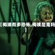 【梅姨有多恐怖,梅姨是鬼吗】