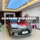 临沂雷克萨斯群/临沂雷克萨斯车友会