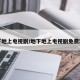 地下地上电视剧/地下地上电视剧免费观看
