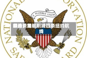 燃油费用飙升，加航削减四条纽约航线