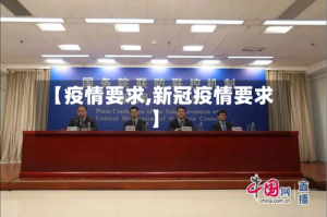 【疫情要求,新冠疫情要求】