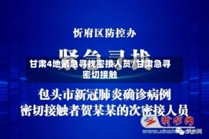 甘肃4地紧急寻找密接人员/甘肃急寻密切接触