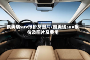 凯美瑞suv报价及图片/凯美瑞suv报价及图片及费用