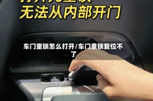 车门童锁怎么打开/车门童锁复位不了