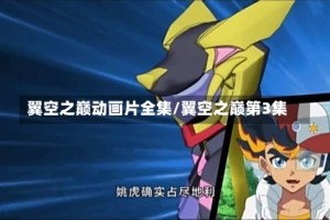 翼空之巅动画片全集/翼空之巅第3集