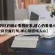 【甜到炸的暖心爱情故事,暖心的爱情小故事,简短到只有几句,暖心到感动人心】
