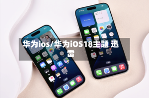 华为ios/华为iOS18主题 迅雷