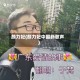 颜力妃(颜力妃中国新歌声)