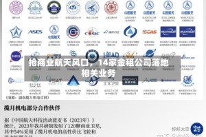 抢商业航天风口，14家金租公司落地相关业务