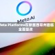 Meta Platforms在新墨西哥州面临全面整改