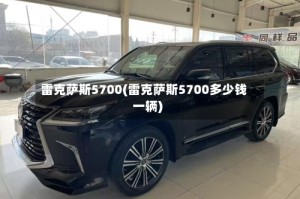 雷克萨斯5700(雷克萨斯5700多少钱一辆)