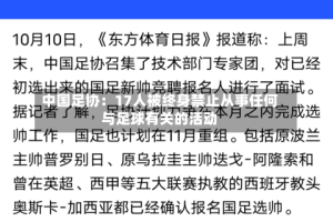 中国足协：17人被终身禁止从事任何与足球有关的活动