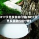 2017天然胶最新行情(2017天然胶最新行情分析)