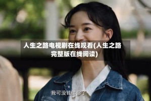 人生之路电视剧在线观看(人生之路完整版在线阅读)