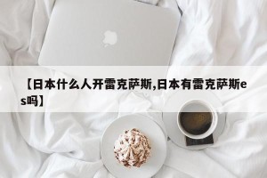 【日本什么人开雷克萨斯,日本有雷克萨斯es吗】