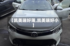 【凯美瑞好薄,凯美瑞好小】