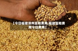 【今日福建漳州豆粕费用,福建豆粕费用今日费用】
