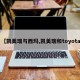 【凯美瑞与西玛,凯美瑞和toyota】