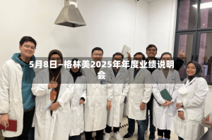 5月8日—格林美2025年年度业绩说明会