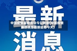 中国疫情最新消息今日新增(中国疫情最新消息最新动态今天)
