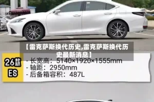 【雷克萨斯换代历史,雷克萨斯换代历史最新消息】