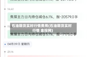 石油期货实时行情费用(石油期货实时行情 金投网)