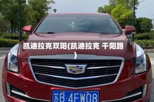 凯迪拉克双阳(凯迪拉克 千阳路)