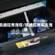 凯迪拉克泡在/凯迪拉克车主泡澡