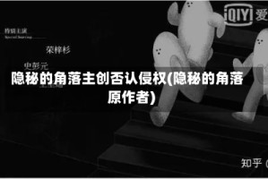 隐秘的角落主创否认侵权(隐秘的角落原作者)