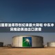 美国原油库存创纪录最大降幅 中东冲突推动美油出口激增