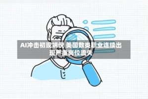 AI冲击初现端倪 美国数类职业连续出现严重岗位流失