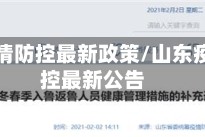 山东疫情防控最新政策/山东疫情防控最新公告