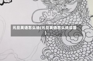 元旦英语怎么说(元旦英语怎么说读音)