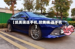 【凯美瑞连手机,凯美瑞 连手机】