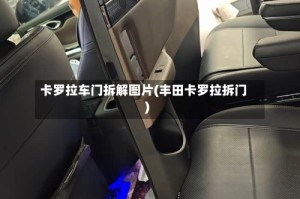 卡罗拉车门拆解图片(丰田卡罗拉拆门)
