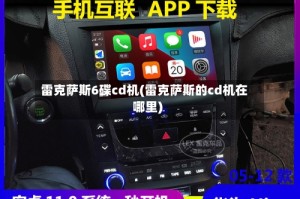 雷克萨斯6碟cd机(雷克萨斯的cd机在哪里)