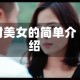 射美女的简单介绍