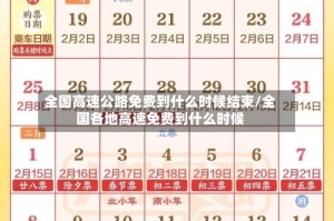 全国高速公路免费到什么时候结束/全国各地高速免费到什么时候