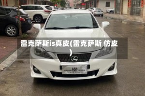 雷克萨斯is真皮(雷克萨斯 仿皮)